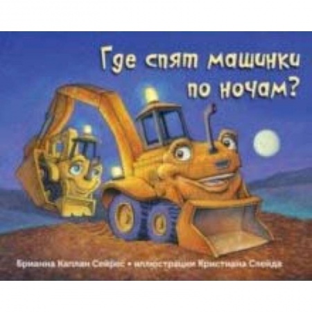 Проза для детей, книга Где спят машинки по ночам?