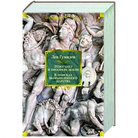 Теория цивилизаций, книга Этногенез и биосфера Земли.В поисках вымышленного царства