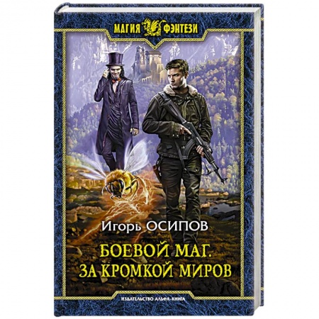 Фантастика, фэнтези, книга Боевой маг. За кромкой миров