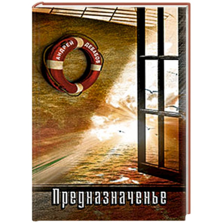 Книги, книга Предназначенье