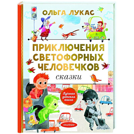 Сказки, книга Приключения светофорных человечков. Сказки