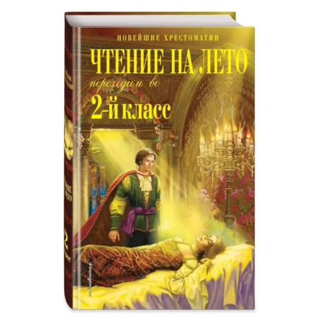 Проза для детей, книга Чтение на лето. Переходим во 2-й класс. 6-е изд., испр. и перераб.
