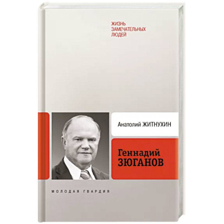 Мемуары, биографии, книга Геннадий Зюганов