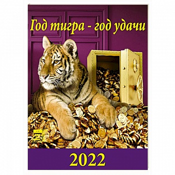 Календарь Год тигра - год удачи