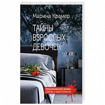 Тайны взрослых девочек