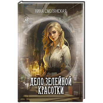 Дело зелейной красотки