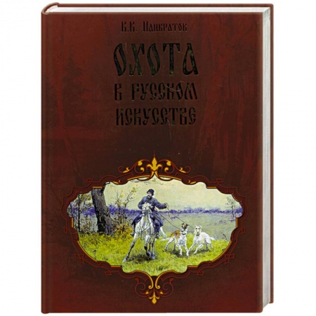 Книги, книга Охота в русском искустве.