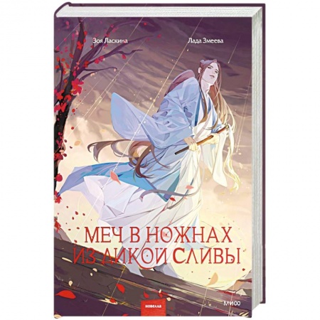 Фантастика, фэнтези, книга Меч в ножнах из дикой сливы