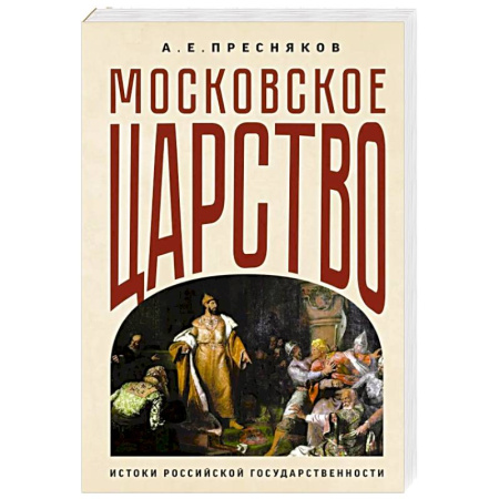 От Руси до России, книга Московское царство. Истоки российской государственности