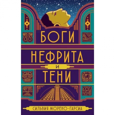 Фантастика, фэнтези, книга Боги нефрита и тени