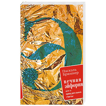 Вечная эйфория. Эссе о принудительном счастье