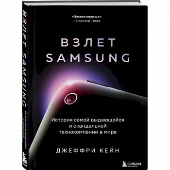Взлет Samsung. История самой выдающейся и скандальной технокомпании в мире