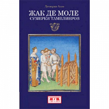 Жак де Моле. Сумерки тамплиеров