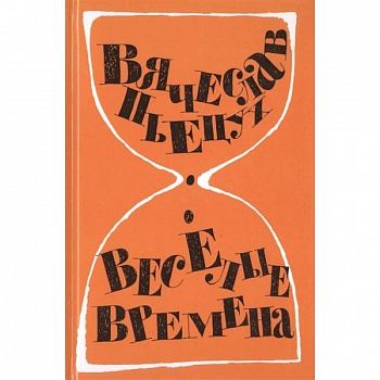 Веселые времена