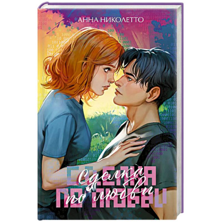 Любовный роман, книга Сделка по любви