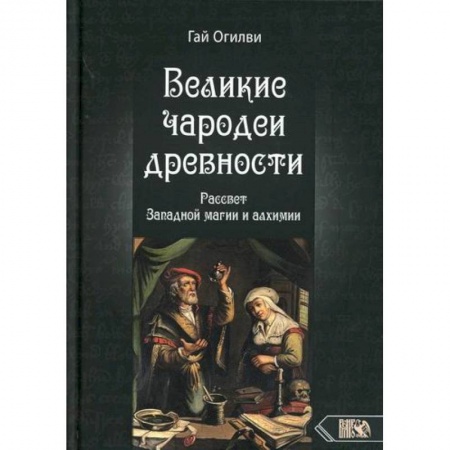 Магия и колдовство, книга Великие чародеи древности