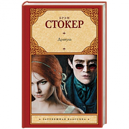 Классика, современная литература, книга Дракула