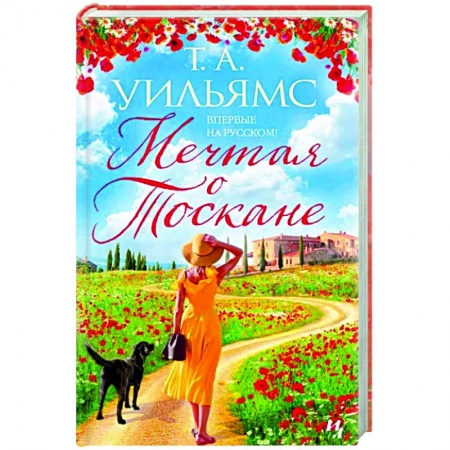 Любовный роман, книга Мечтая о Тоскане