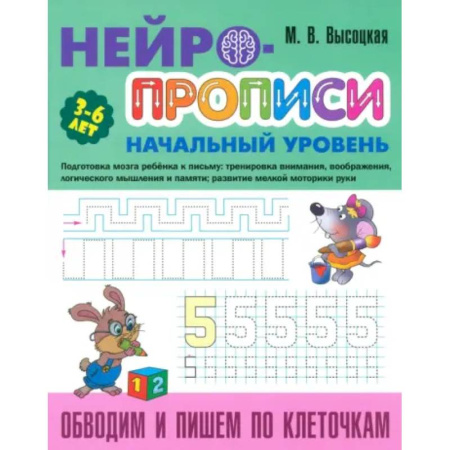 Дошкольникам, книга Обводим и пишем по клеточкам