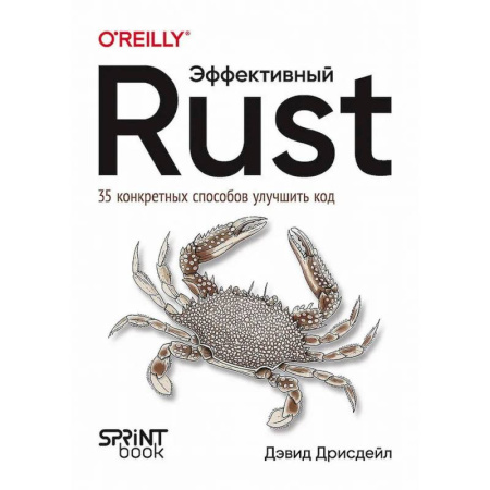 Языки и системы программирования, книга Эффективный Rust. 35 конкретных способов улучшить код