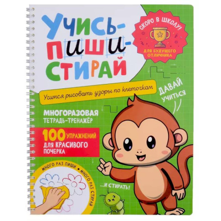 Дошкольникам, книга Учись - пиши - стирай. Учимся рисовать узоры по клеточкам: многоразовая тетрадь-тренажер