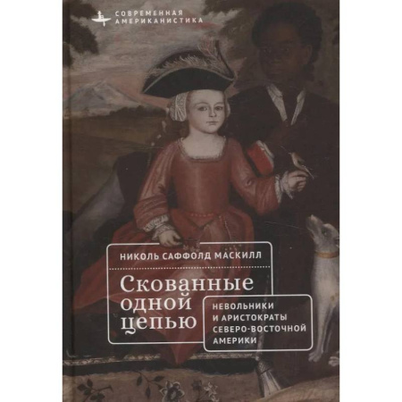 Историография. Общие работы, книга Скованные одной цепью. Невольники и аристократы северо-восточной Америки