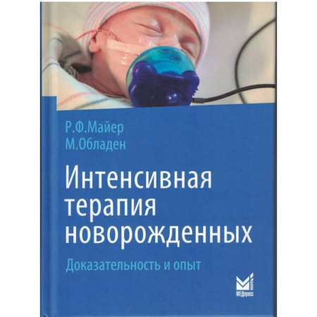 Медицинские энциклопедии и справочники, книга Интенсивная терапия новорожденных. Доказательность и опыт. 2-е изд