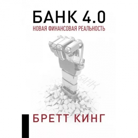 Финансы. Банковское дело. Инвестиции, книга Банк 4.0: Новая финансовая реальность