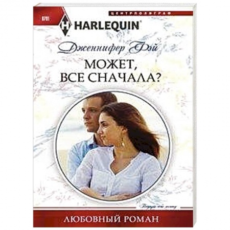 Любовный роман, книга Может, все сначала?