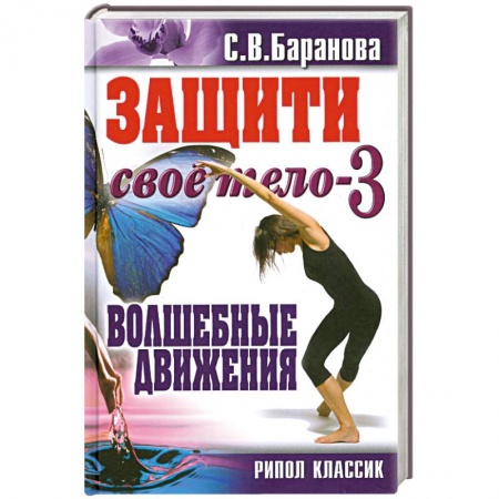 Книги, книга Защити свое тело-3. Волшебные движения