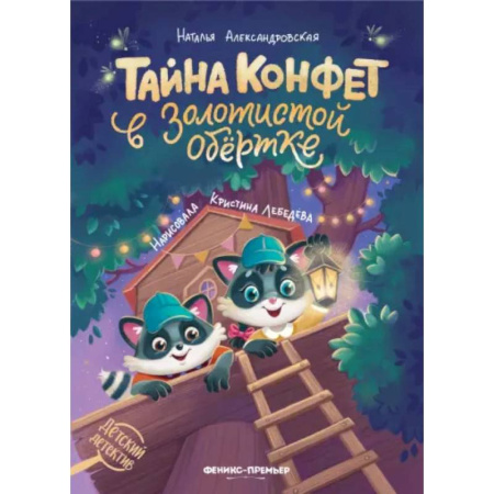 Проза для детей, книга Тайна конфет в золотистой обертке