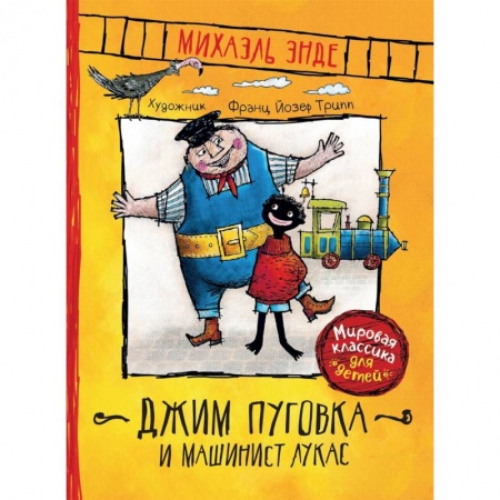 Сказки, книга Джим Пуговка и машинист Лукас