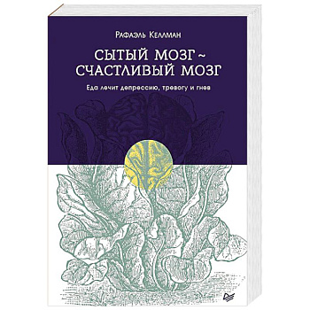 Сытый мозг - счастливый мозг. Еда лечит депрессию, тревогу и гнев