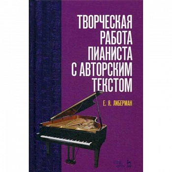 Творческая работа пианиста с авторским текстом. Учебное пособие