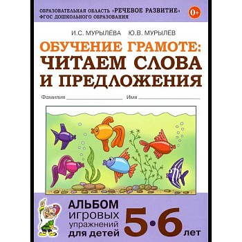 Обучение грамоте: читаем слова и предложения. Альбом игровых упражнений для детей 5-6 лет. 2-е изд., испр Обучение грамоте: читаем слова и предложения. Альбом игровых упражнений для детей 5-6 лет. 2-е изд., испр