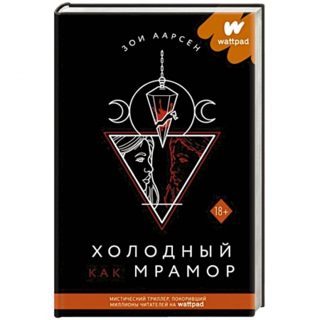 Фантастика, фэнтези, книга Холодный как мрамор