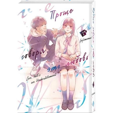 Развлечения. Праздники. Юмор, книга Проще говоря, это любовь. Том 1