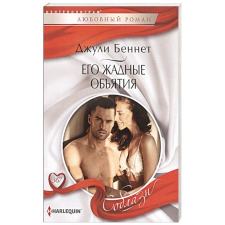 Любовный роман, книга Его жадные объятия