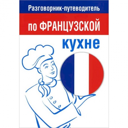 Книги, книга Разговорник-путеводитель по французской кухне