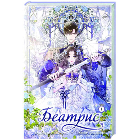 Развлечения. Праздники. Юмор, книга Беатрис. Том 1