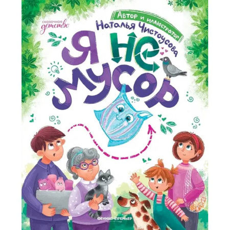 Проза для детей, книга Я не мусор