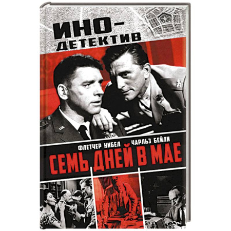 Детективы, триллеры, книга Семь дней в мае