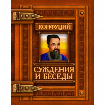 Суждения и беседы. Конфуций