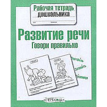 Развитие речи. Говори правильно