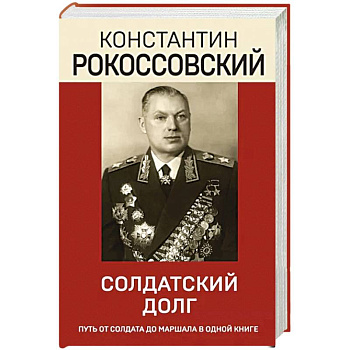 Солдатский долг Солдатский долг