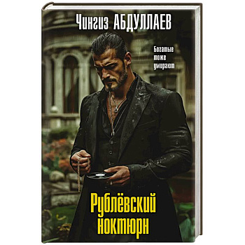 Рублевский ноктюрн