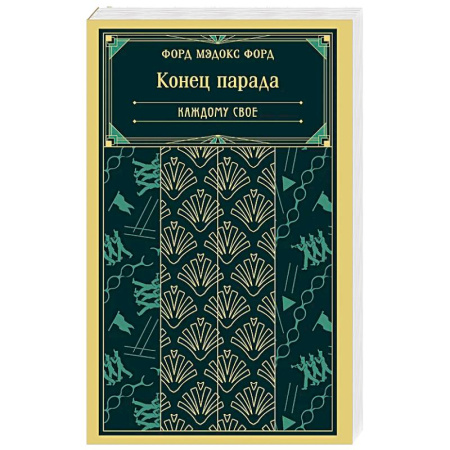 Классика, современная литература, книга Конец парада. Каждому свое (книга #1)