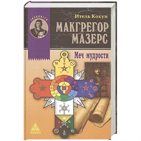 Философы Востока (Конфуций, Лао-Цзы и др.), книга Макгрегор Мазерс. Меч мудрости