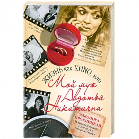 Книги, книга Жизнь как КИНО, или Мой муж Авдотья Никитична