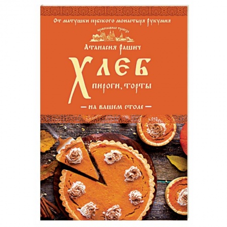 Выпечка, десерты, книга Хлеб, пироги, торты на вашем столе